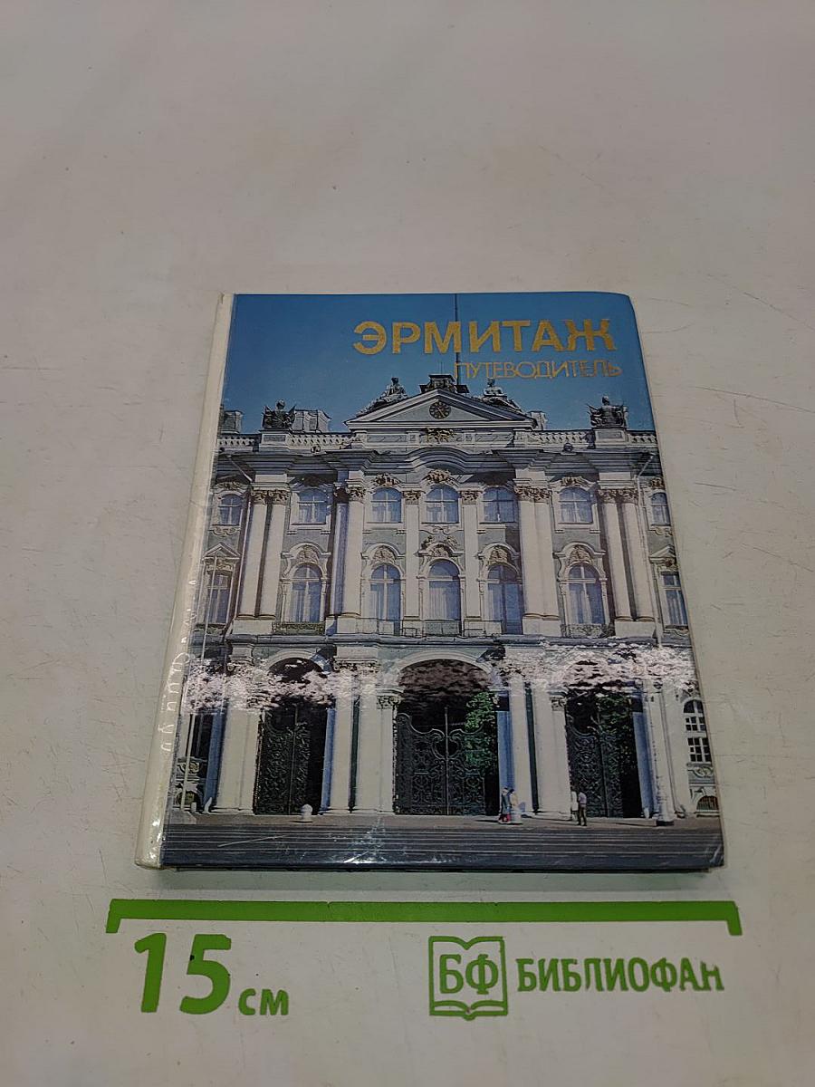 Эрмитаж. Путеводитель по залам музея