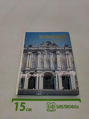 Эрмитаж. Путеводитель по залам музея