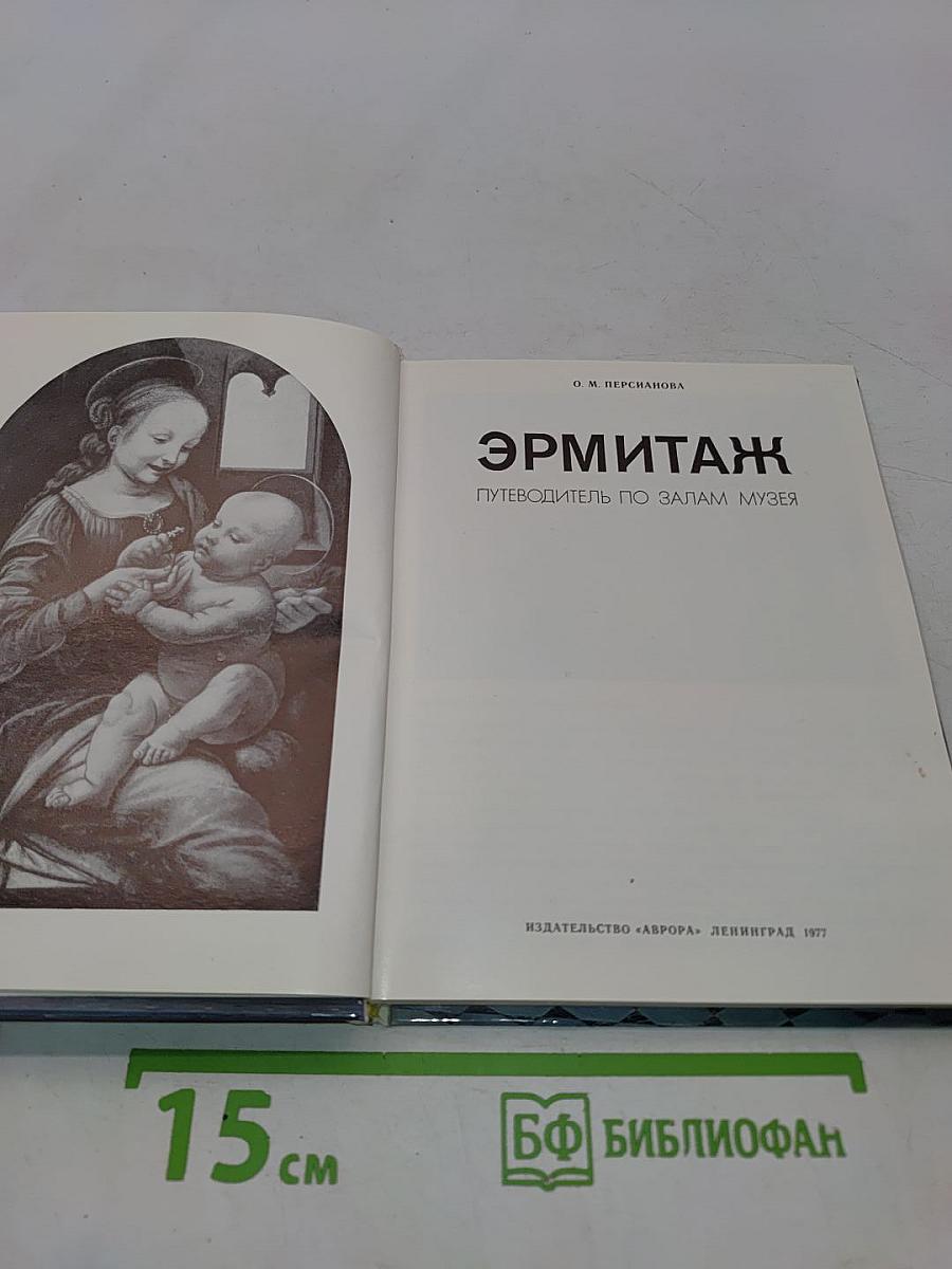 Эрмитаж. Путеводитель по залам музея