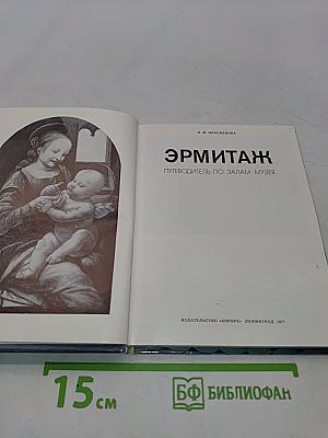 Эрмитаж. Путеводитель по залам музея