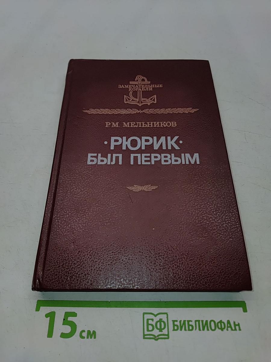Рюрик был первым