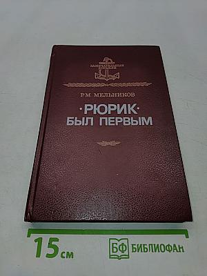 Рюрик был первым