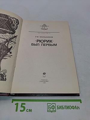 Рюрик был первым