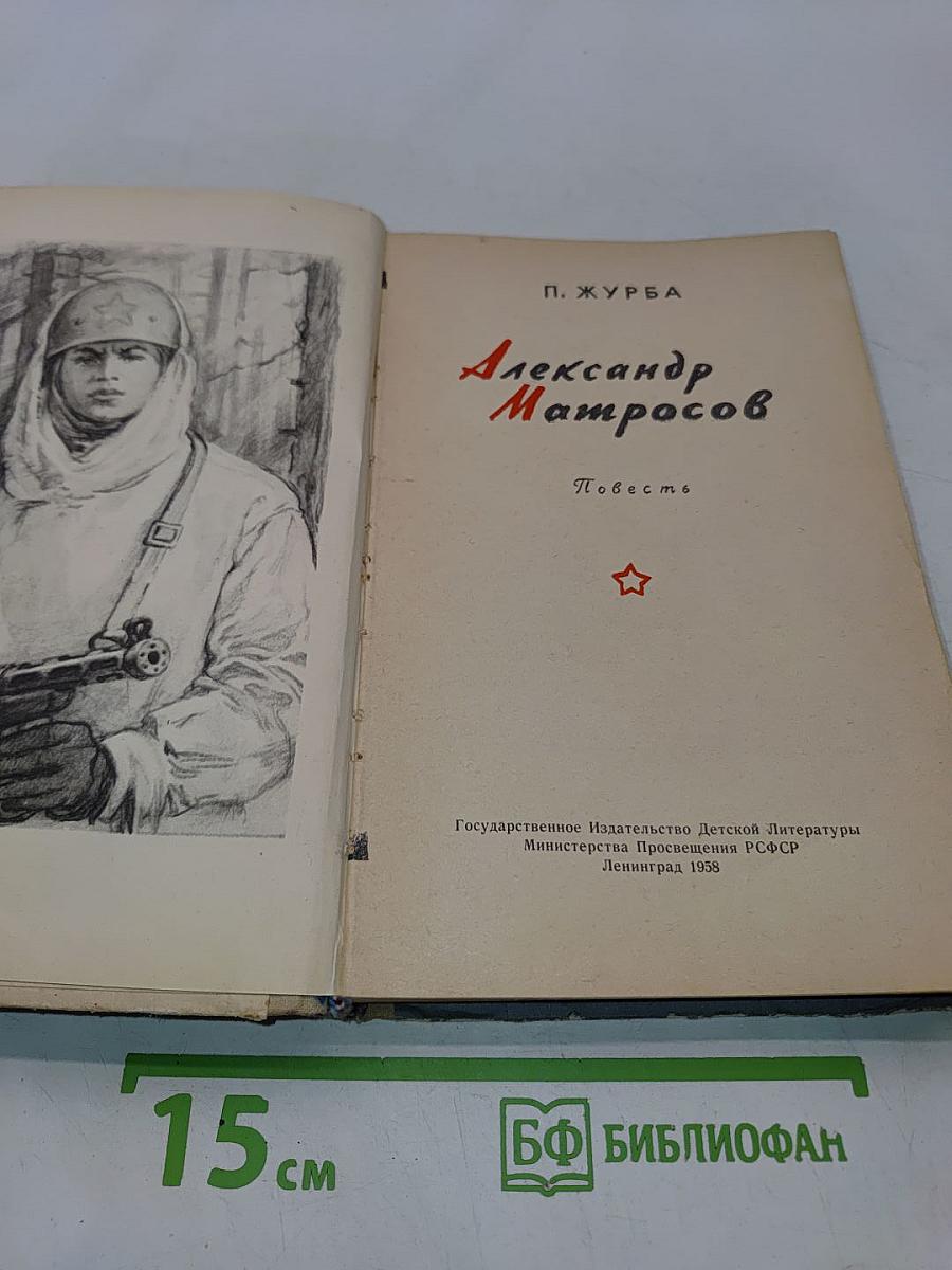 Александр Матросов
