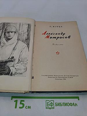 Александр Матросов