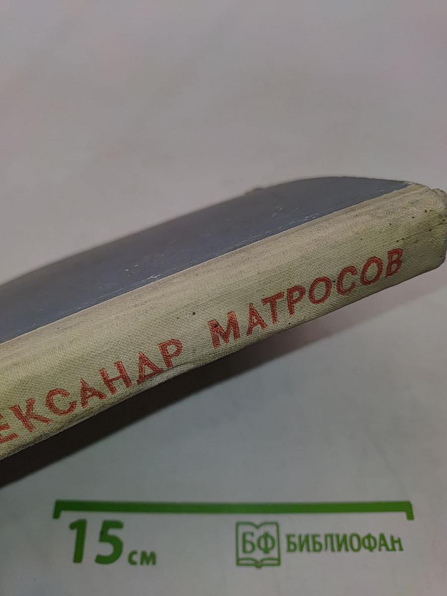 Александр Матросов