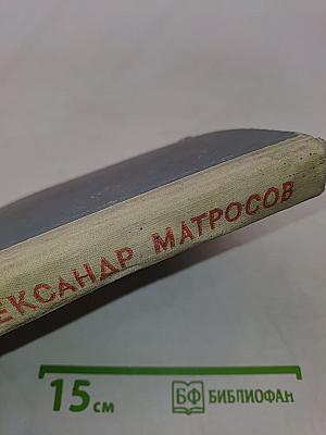 Александр Матросов