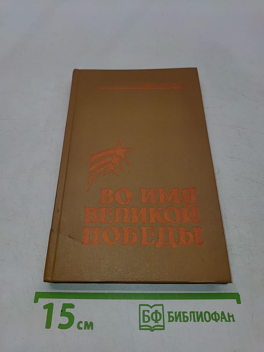 Во имя великой победы