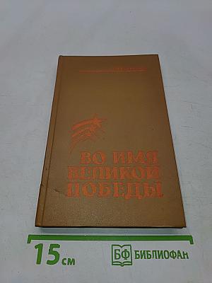 Во имя великой победы