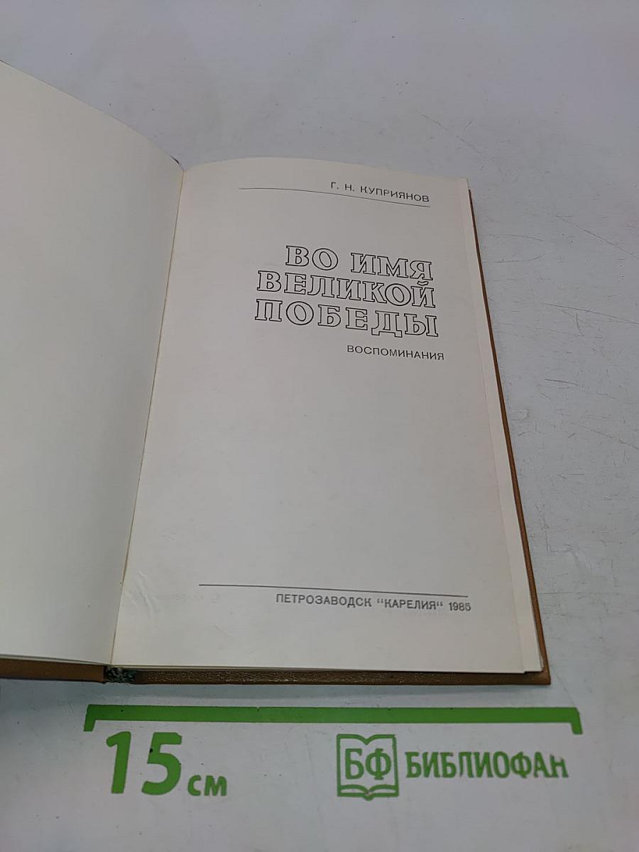 Во имя великой победы