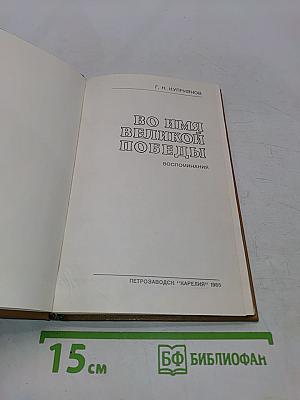 Во имя великой победы