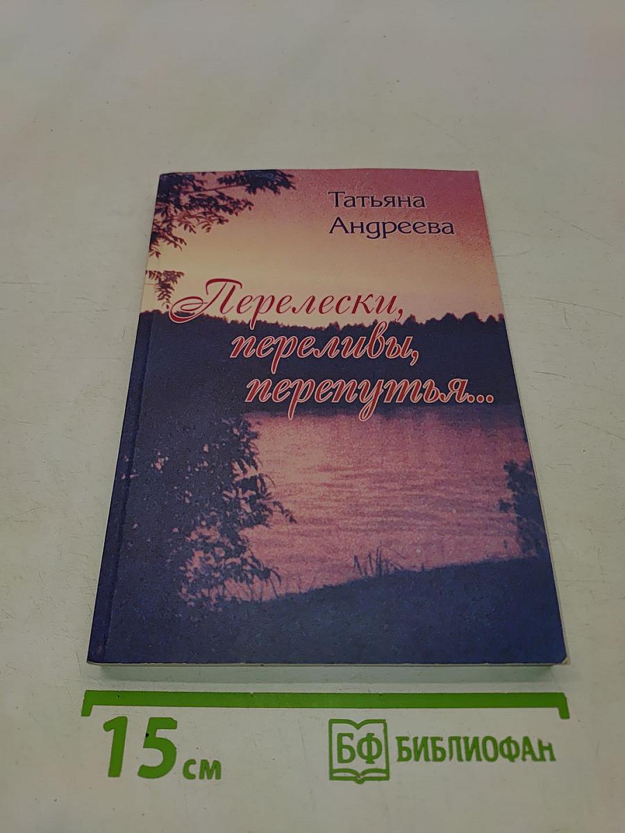 Перелески, переливы, перепутья...