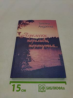 Перелески, переливы, перепутья...