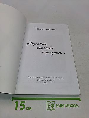 Перелески, переливы, перепутья...