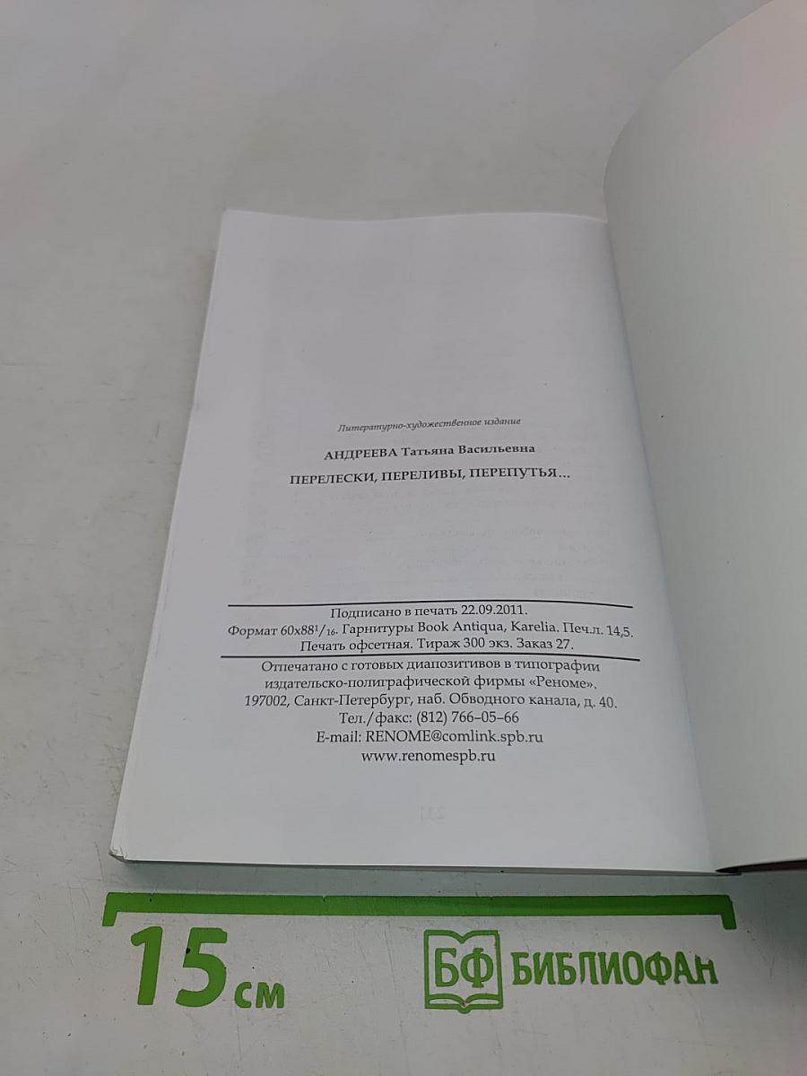 Перелески, переливы, перепутья...