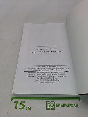 Перелески, переливы, перепутья...
