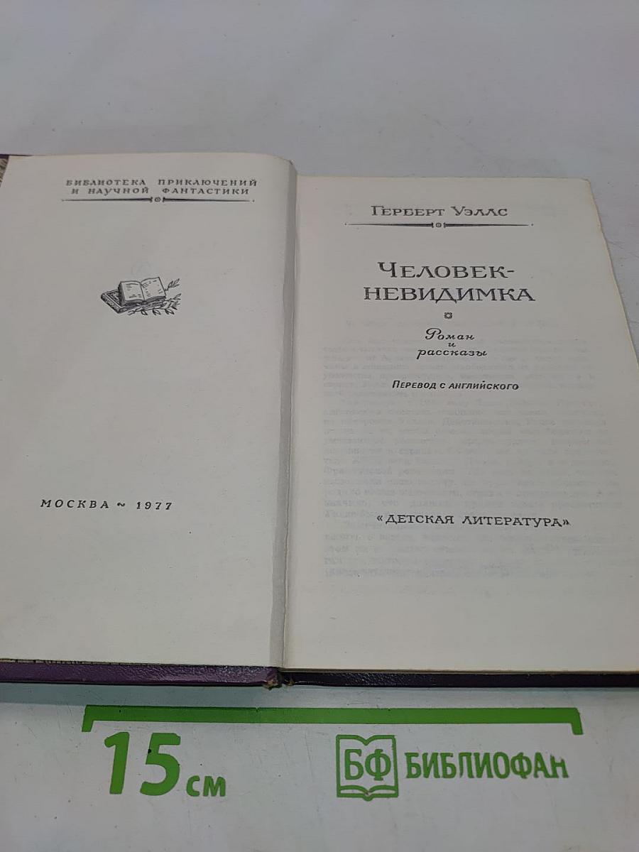Человек-невидимка