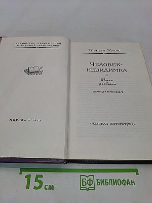 Человек-невидимка