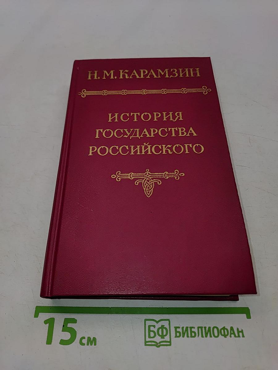История государства Российского. Том V
