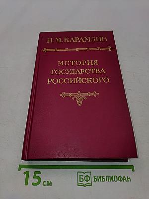 История государства Российского. Том V