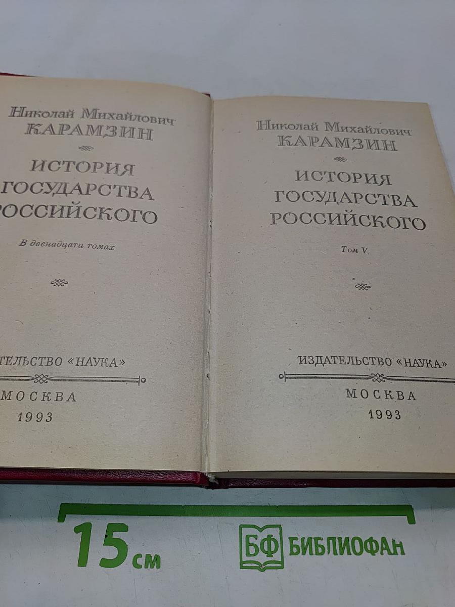 История государства Российского. Том V
