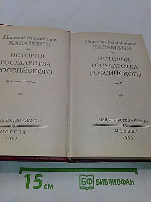 История государства Российского. Том V