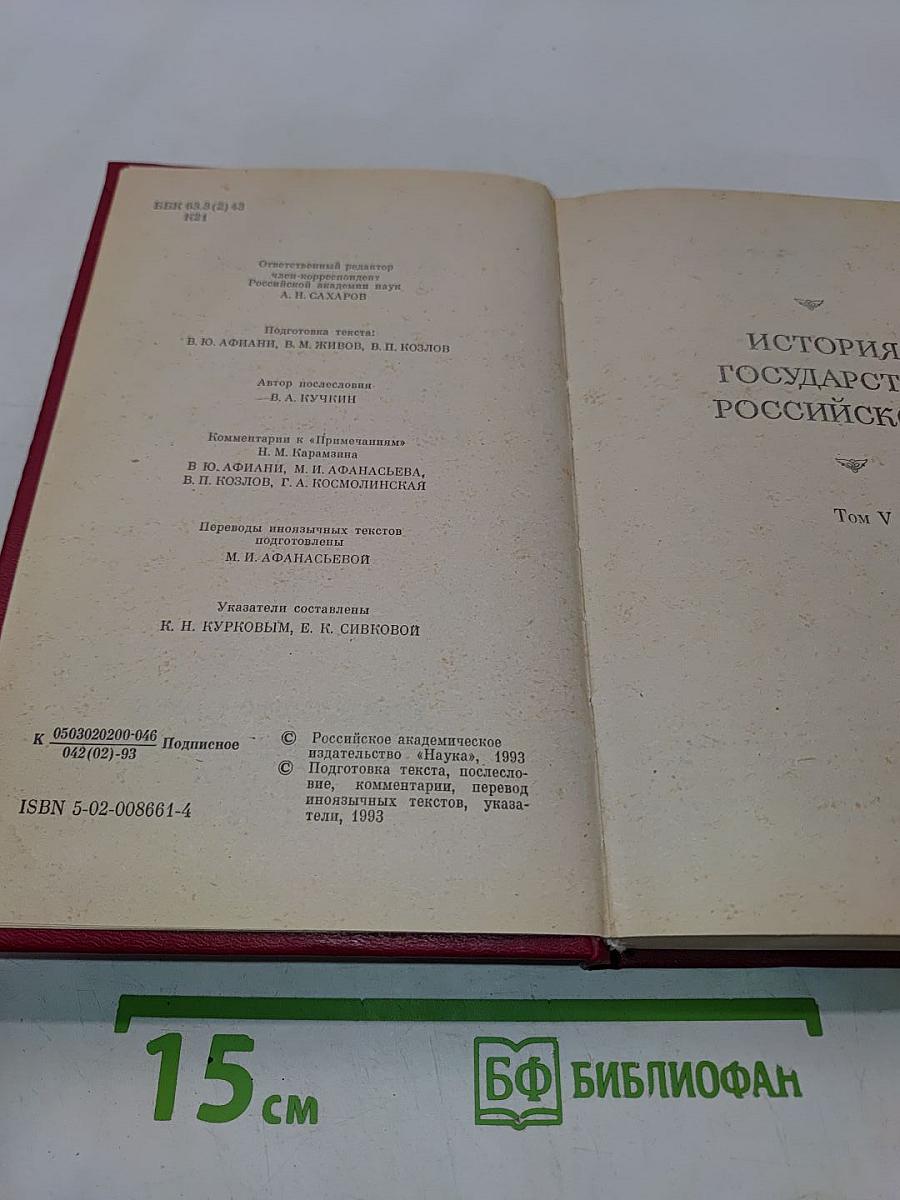 История государства Российского. Том V