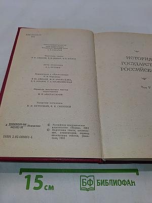 История государства Российского. Том V