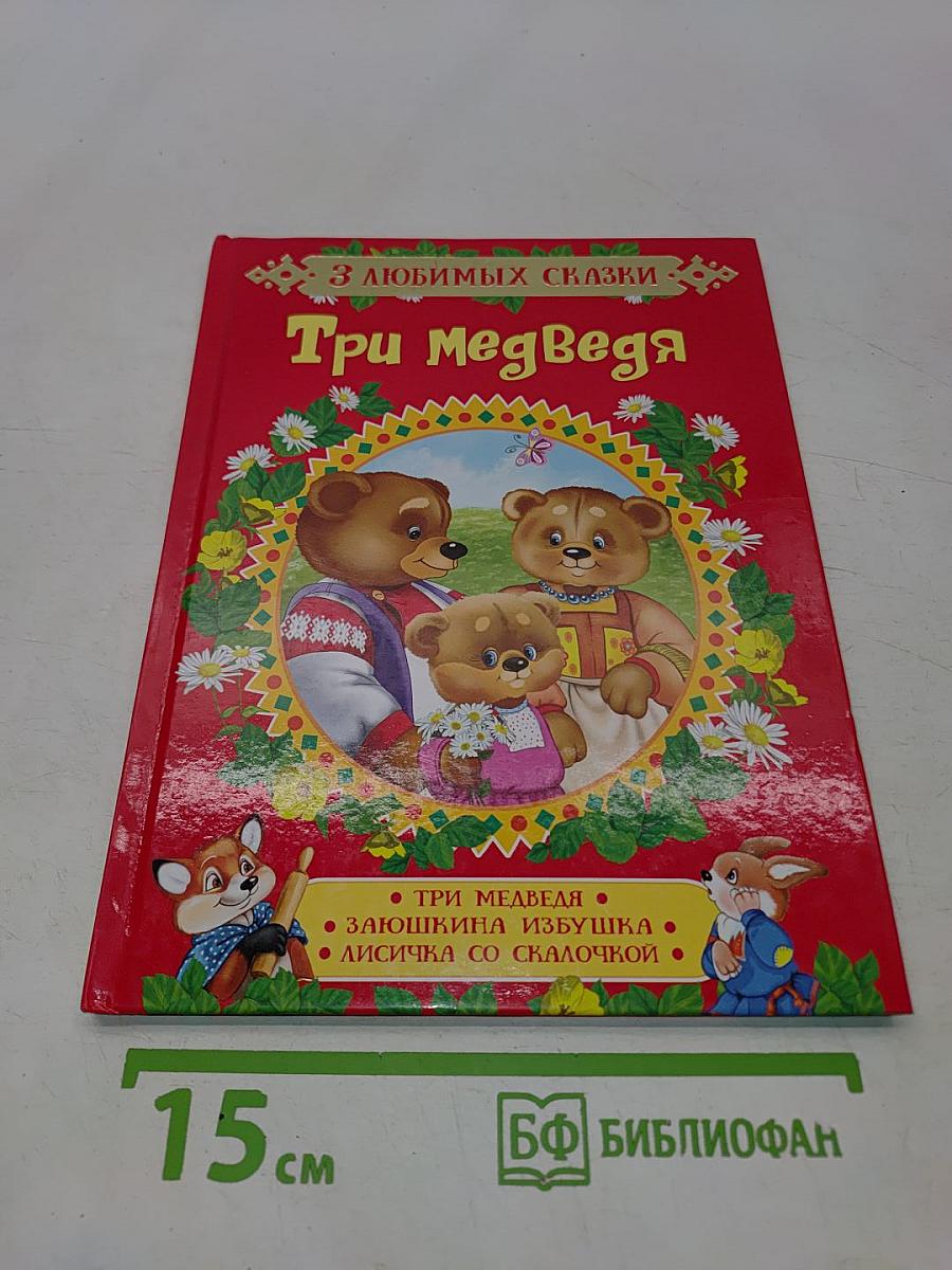 Три медведя