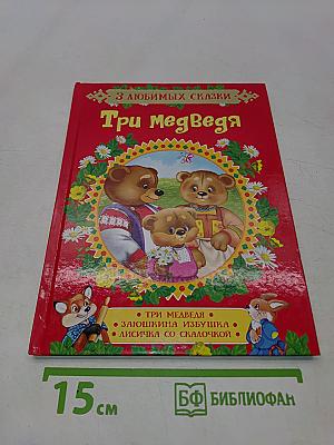 Три медведя