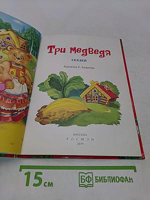Три медведя