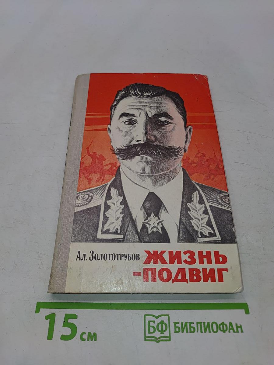 Жизнь - подвиг