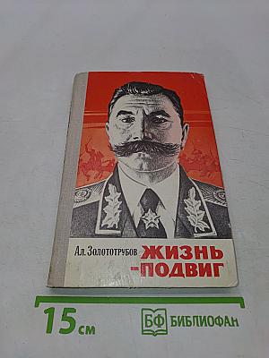 Жизнь - подвиг