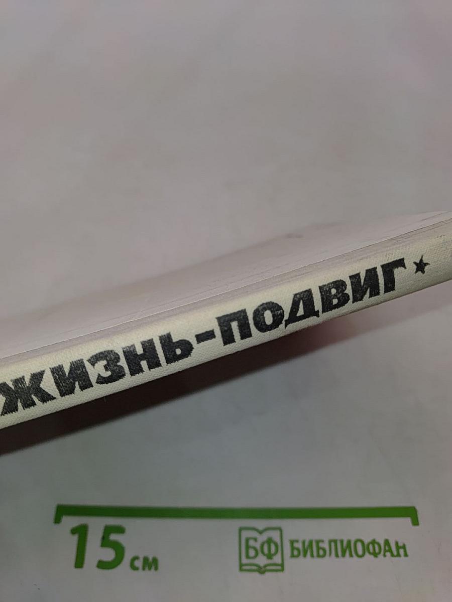 Жизнь - подвиг
