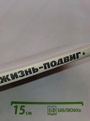 Жизнь - подвиг