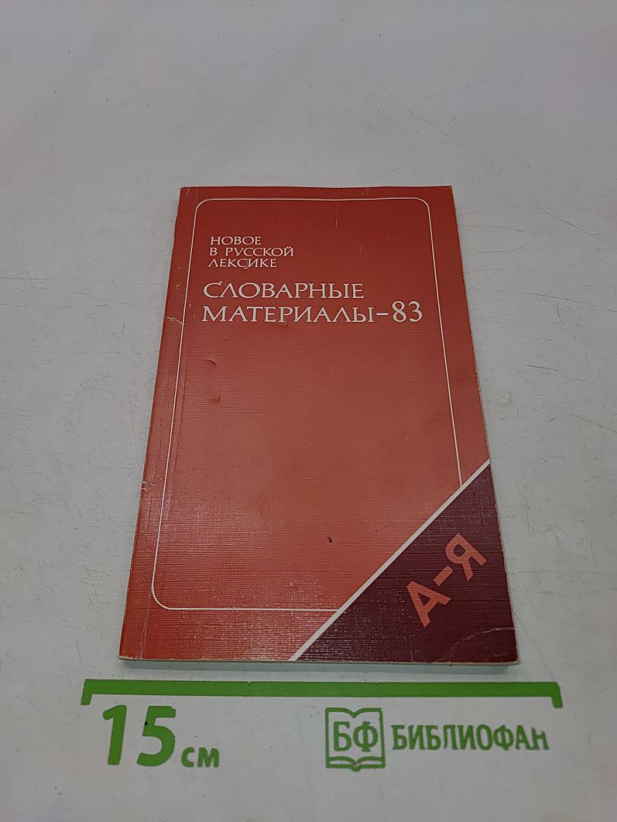 Словарные материалы-83