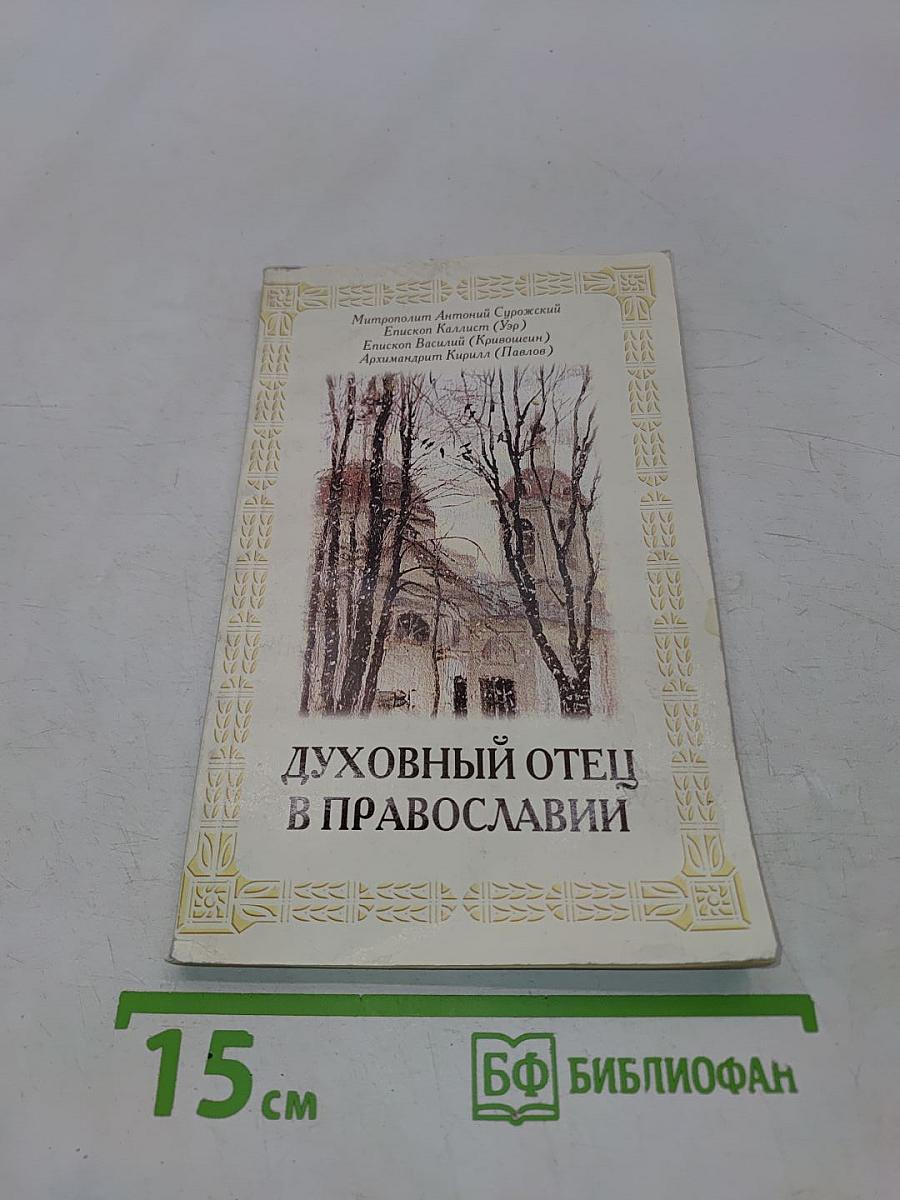 Духовный отец в православии