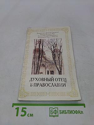 Духовный отец в православии
