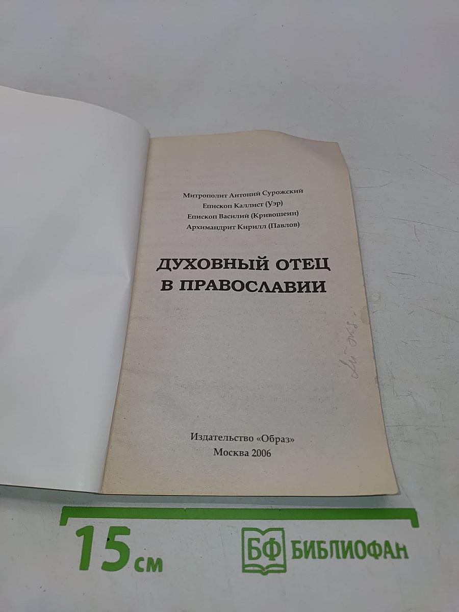 Духовный отец в православии