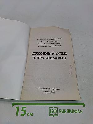 Духовный отец в православии