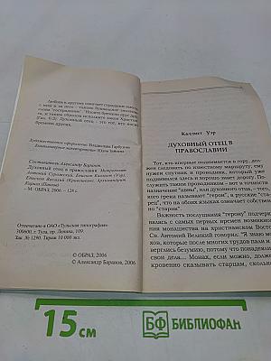 Духовный отец в православии