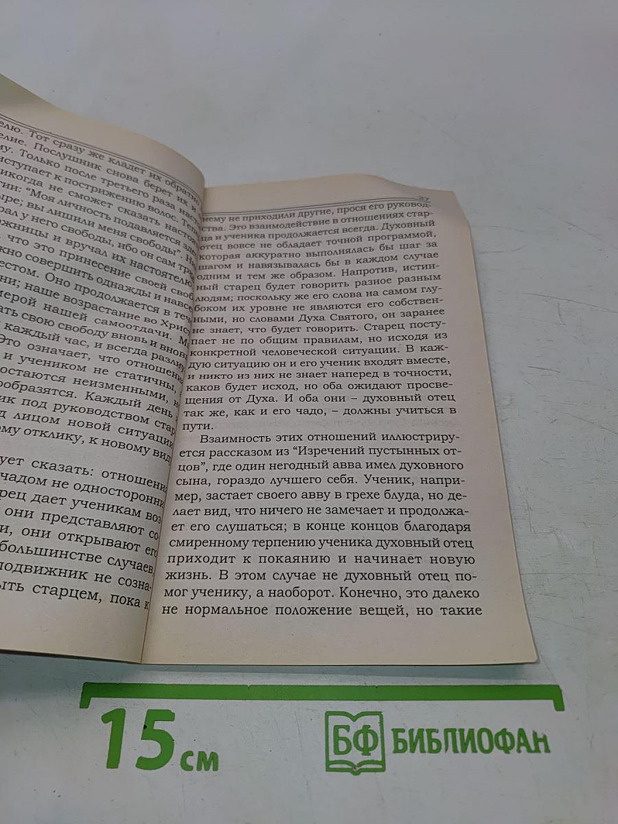 Духовный отец в православии