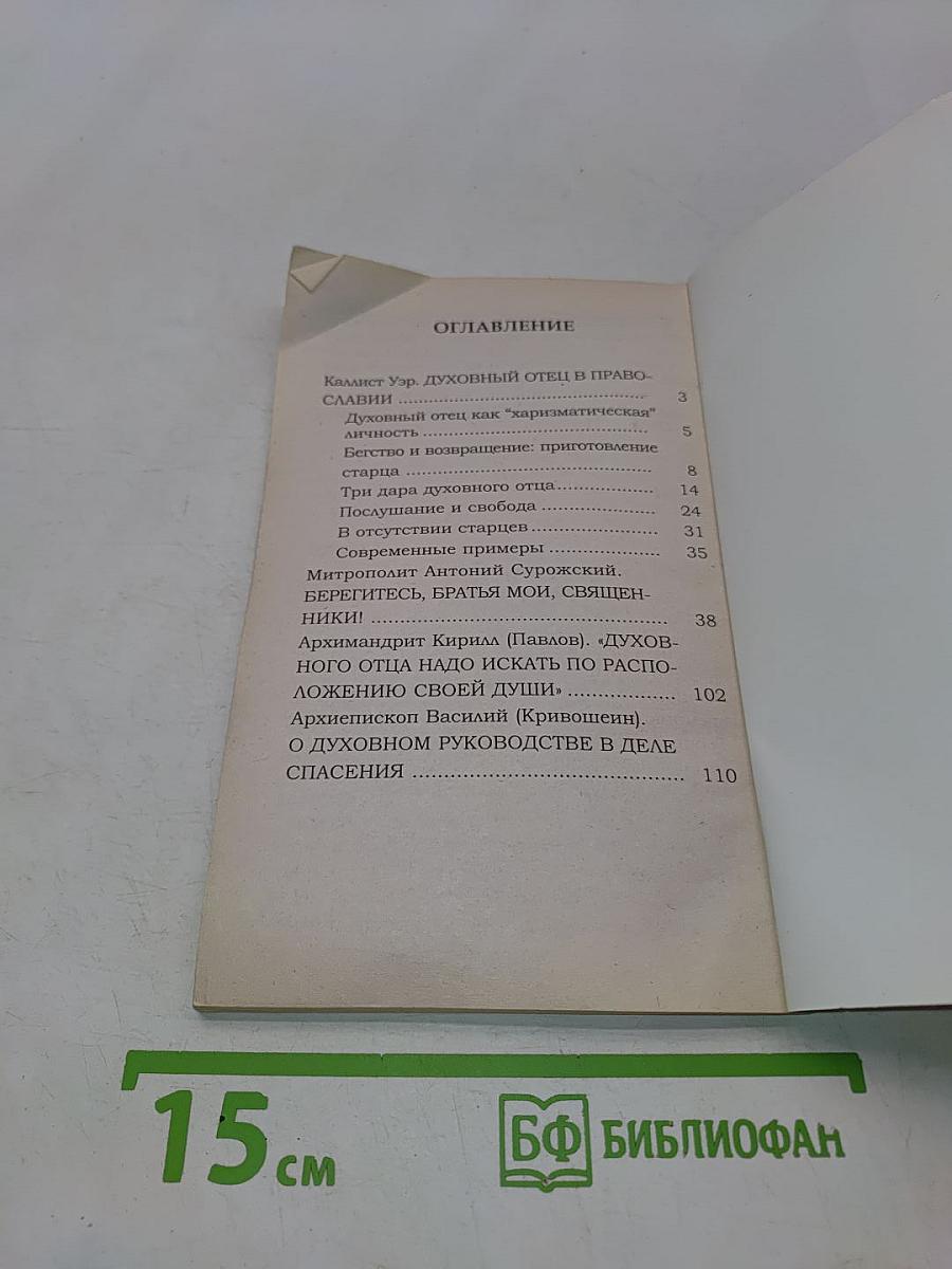 Духовный отец в православии