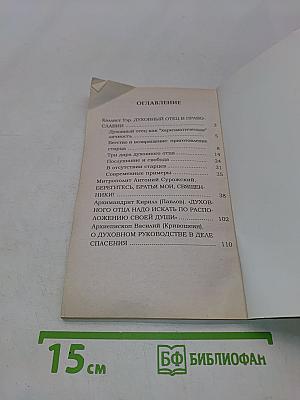 Духовный отец в православии