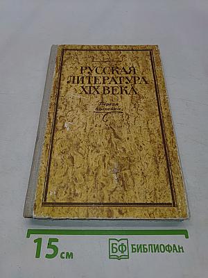 Русская литература XIX века. Первая половина. Хрестоматия литературно-критических, мемуарных и эпистолярных материалов