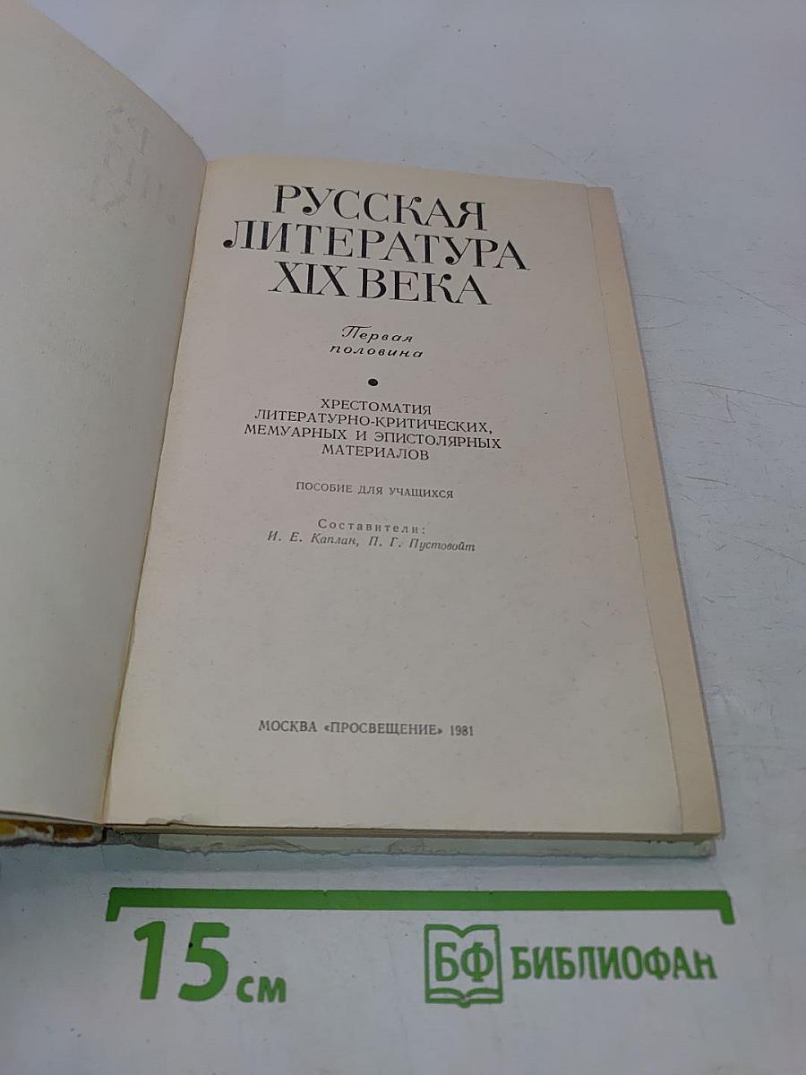 Русская литература XIX века. Первая половина. Хрестоматия литературно-критических, мемуарных и эпистолярных материалов