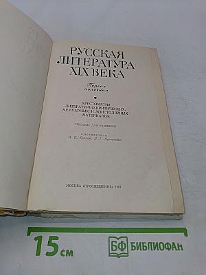 Русская литература XIX века. Первая половина. Хрестоматия литературно-критических, мемуарных и эпистолярных материалов