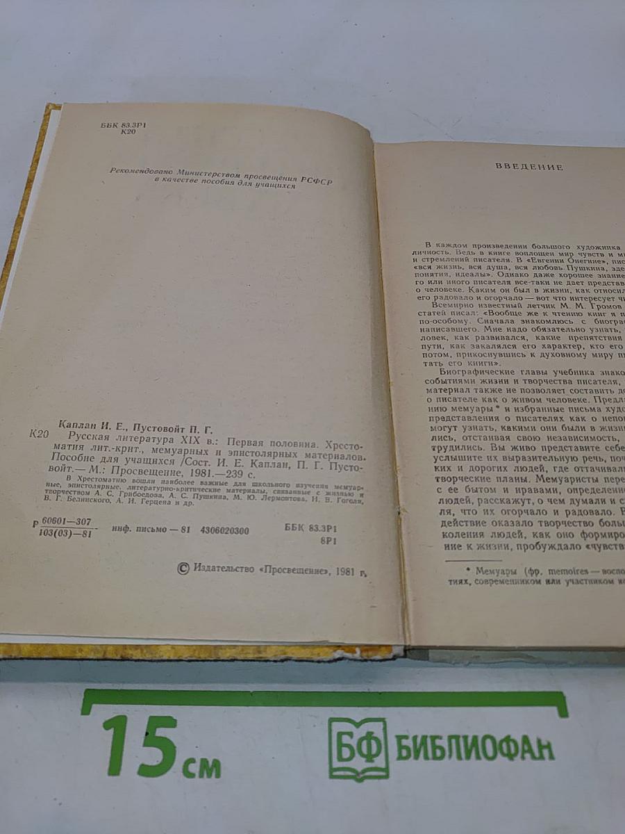 Русская литература XIX века. Первая половина. Хрестоматия литературно-критических, мемуарных и эпистолярных материалов