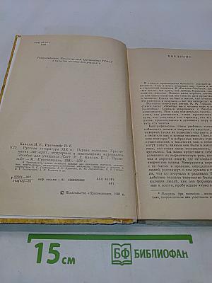 Русская литература XIX века. Первая половина. Хрестоматия литературно-критических, мемуарных и эпистолярных материалов