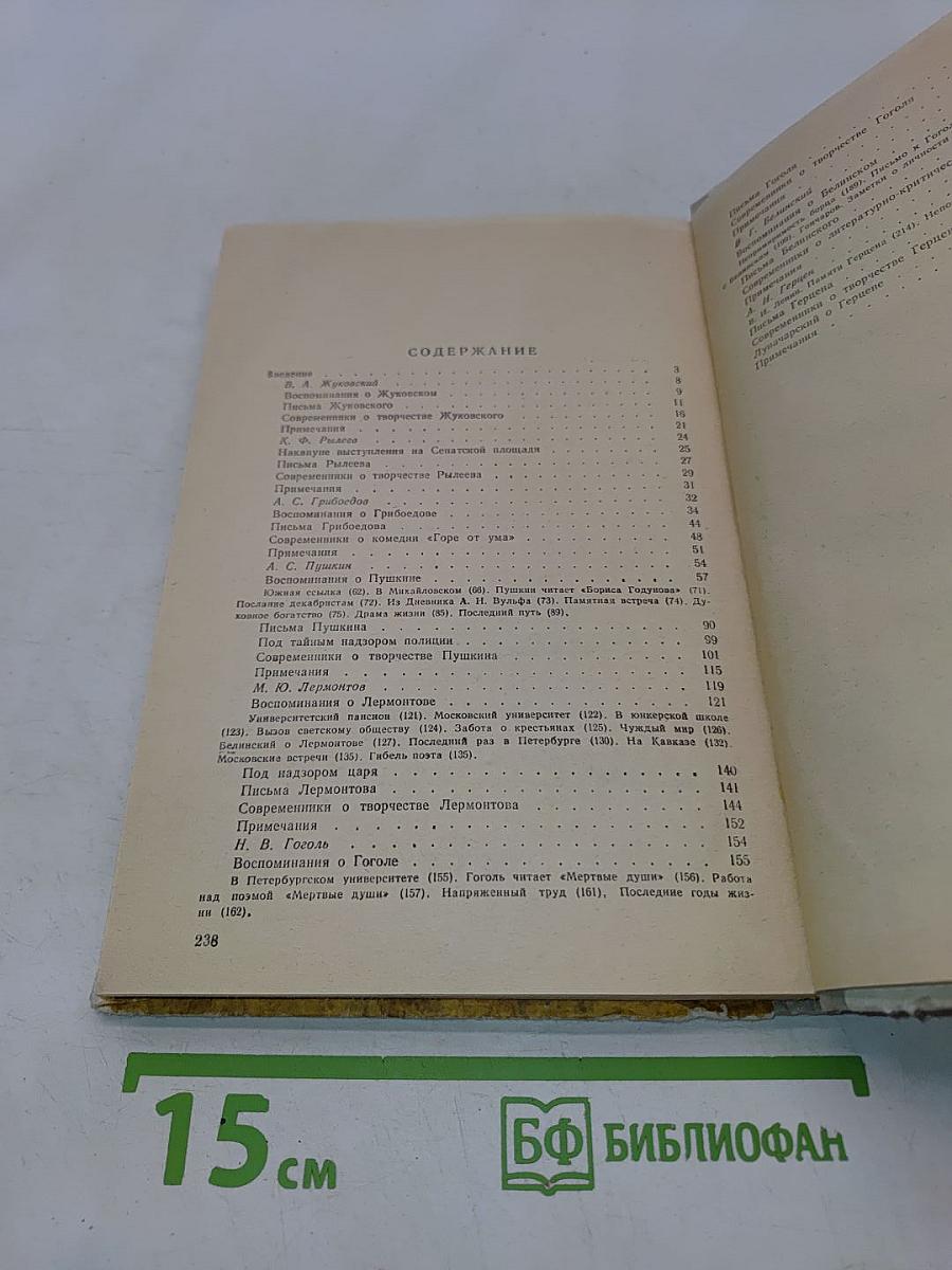 Русская литература XIX века. Первая половина. Хрестоматия литературно-критических, мемуарных и эпистолярных материалов